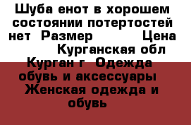 Шуба енот в хорошем состоянии потертостей нет. Размер 48-50  › Цена ­ 5 000 - Курганская обл., Курган г. Одежда, обувь и аксессуары » Женская одежда и обувь   